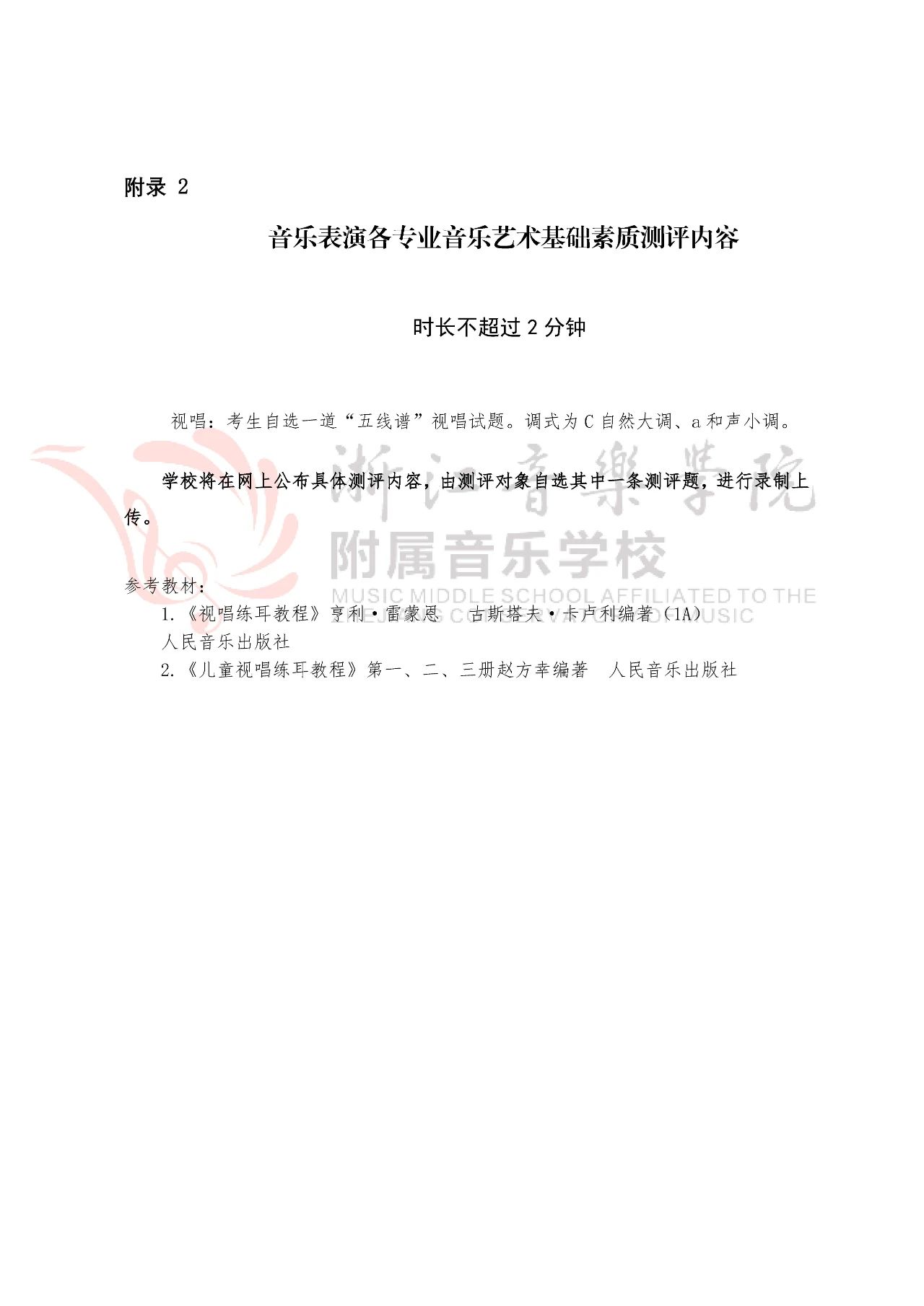 2020年浙江音乐学院附属音乐学校初中部艺术术科测评内容预告