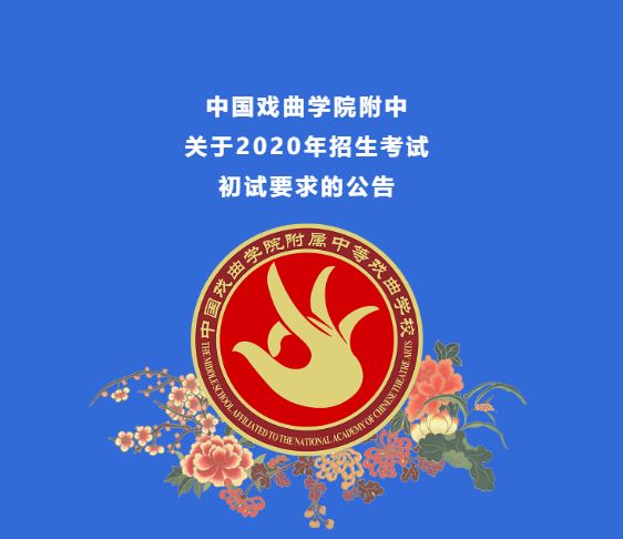中国戏曲学院附中关于2020年招生考试初试要求的公告