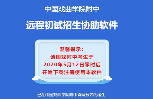 中国戏曲学院附中关于2020年招生考试初试要求的公告