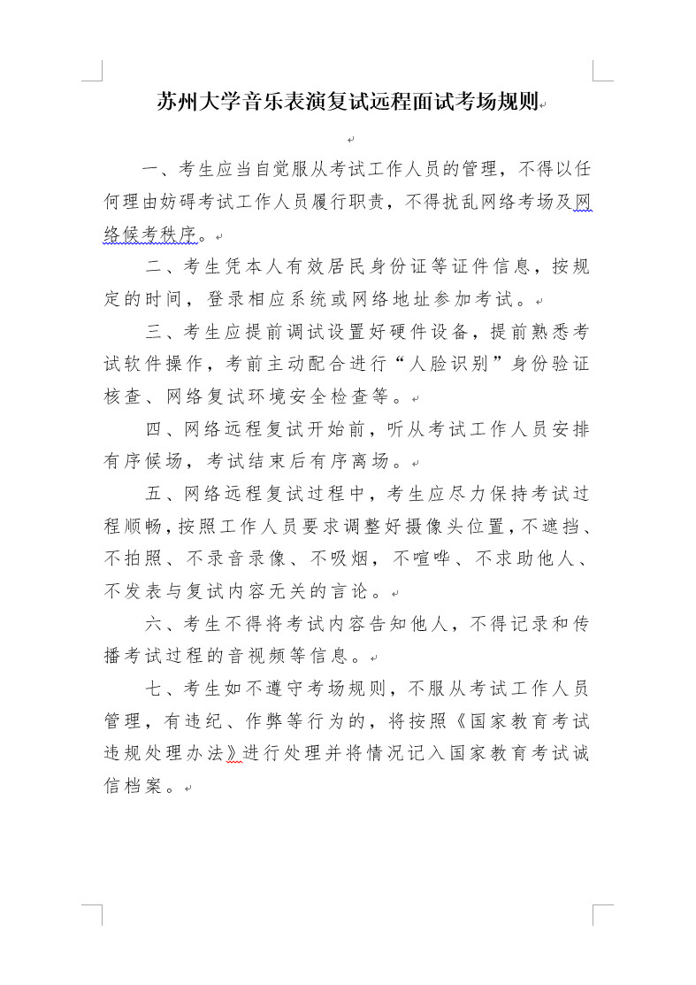 關于蘇州大學音樂表演專業招生考試初試成績及復試方案的通知