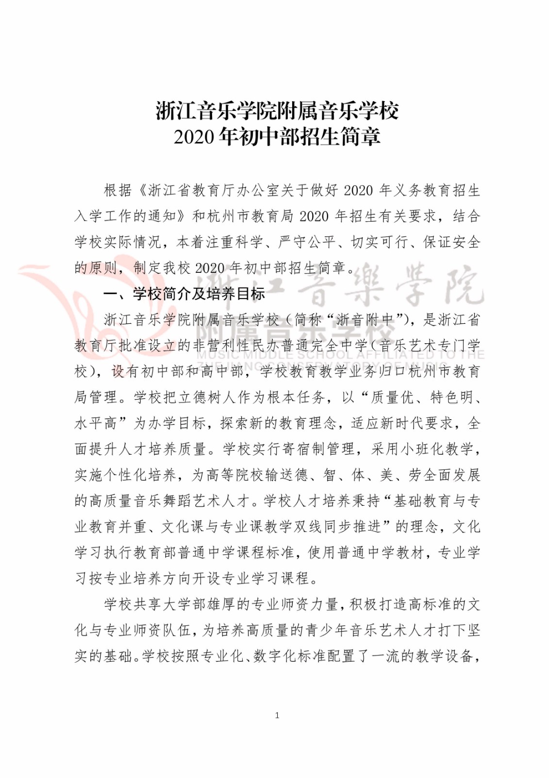 2020年浙江音乐学院附属音乐学校招生简章