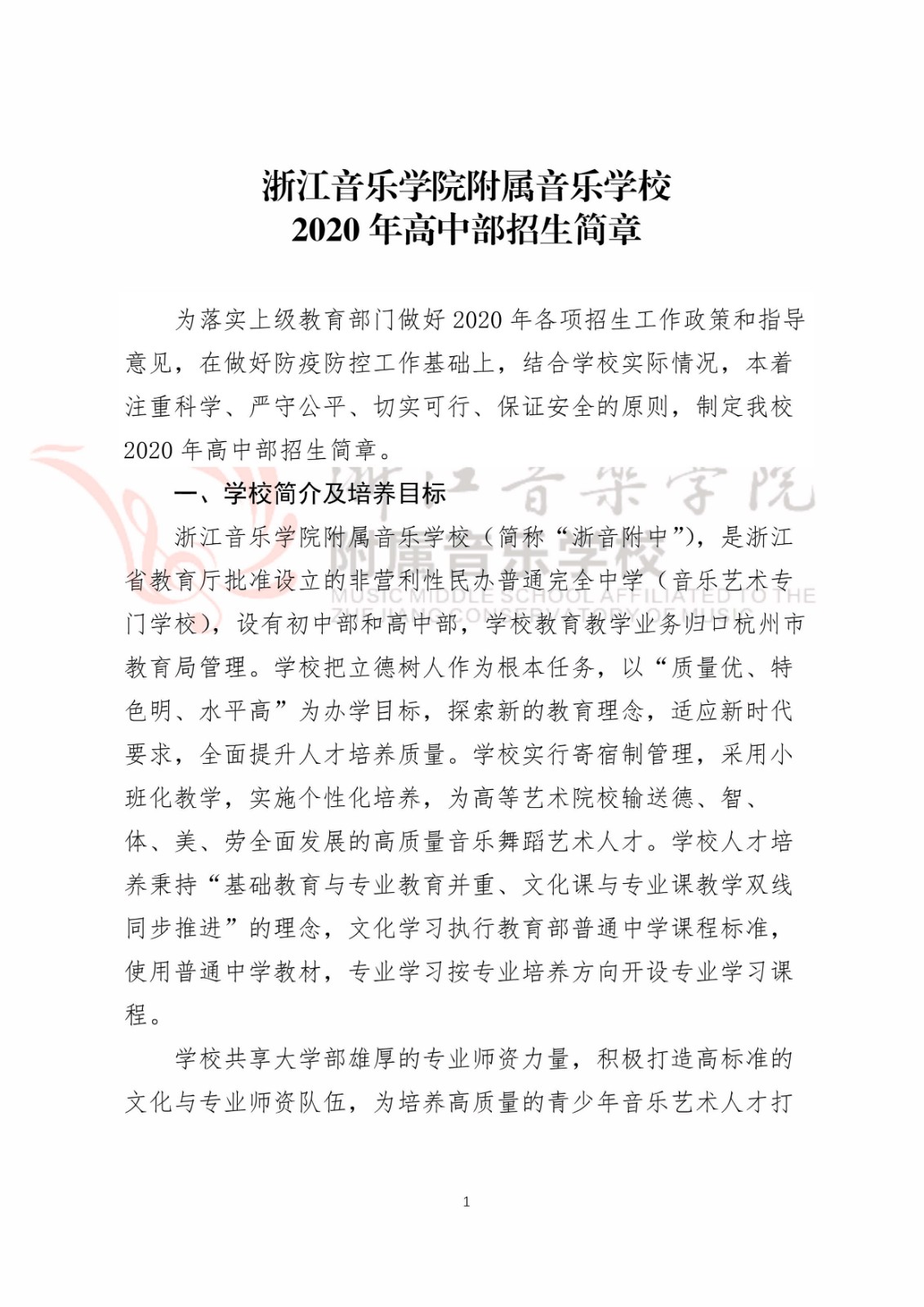 2020年浙江音乐学院附属音乐学校招生简章