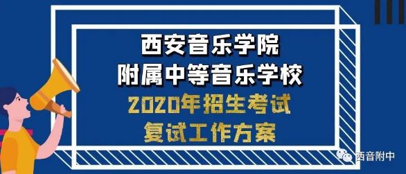 2020年西安音樂學(xué)院附屬中等音樂學(xué)校招生考試復(fù)試工作方案