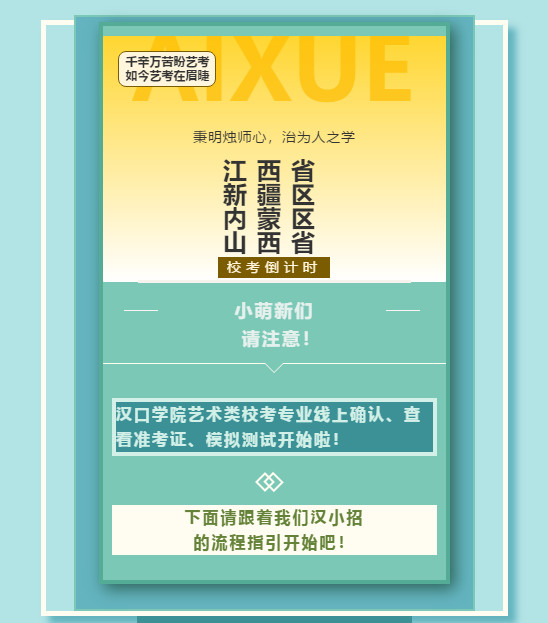 汉口学院线上确认、模拟考试流程 || 江西省、新疆区、内蒙古区、山西省艺术类考生请查收！