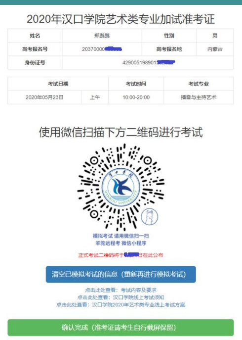 漢口學院線上確認、模擬考試流程 || 江西省、新疆區、內蒙古區、山西省藝術類考生請查收！