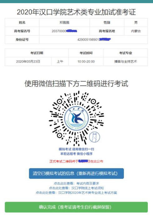 汉口学院线上确认、模拟考试流程 || 江西省、新疆区、内蒙古区、山西省艺术类考生请查收！