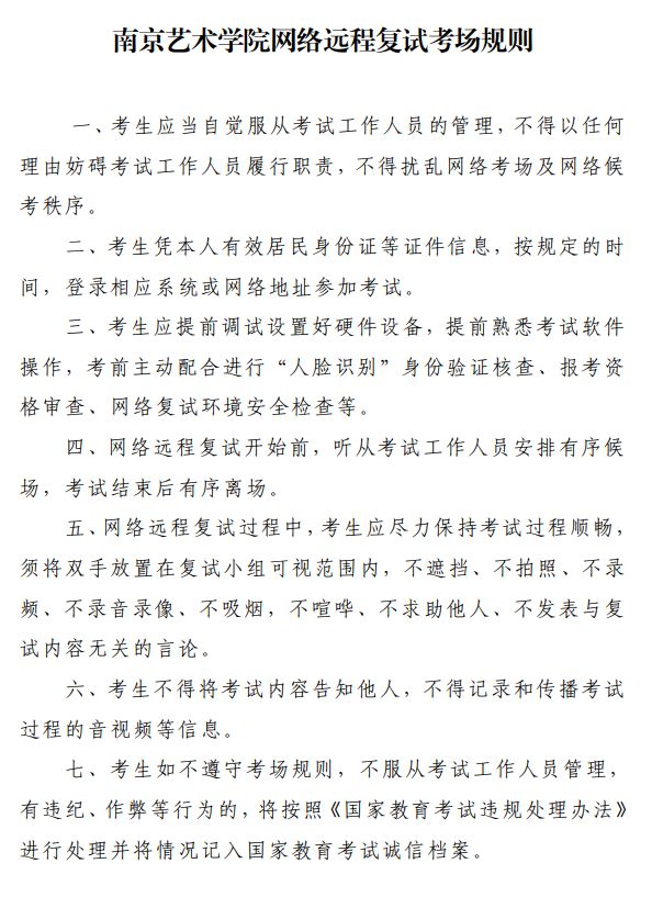 2020年南京艺术学院招收攻读硕士学位研究生网络复试指南