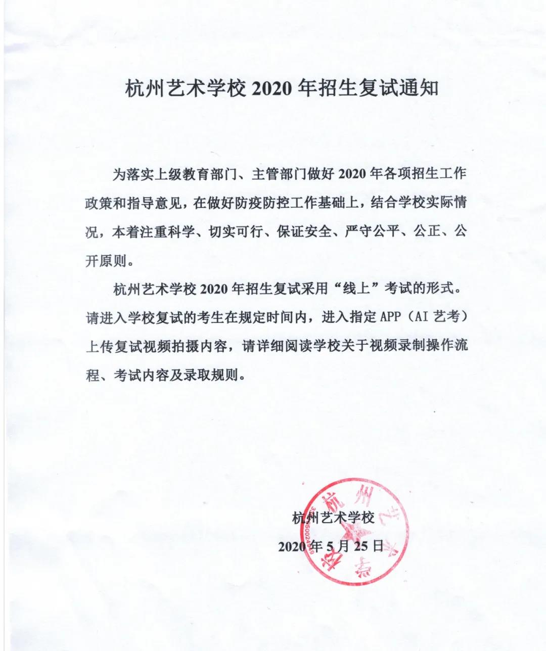 2020年杭州艺术学校招生复试通知