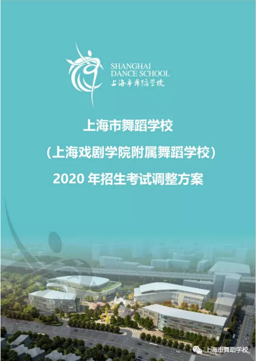 上海市舞蹈學校（上海戲劇學院附屬舞蹈學校）2020年招生考試調整方案