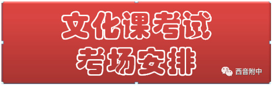 2020年西安音乐学院附中招生考试文化课考场安排
