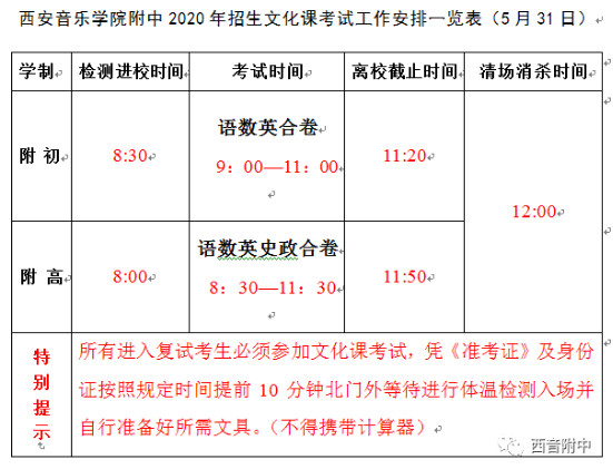 2020年西安音乐学院附中招生考试文化课考场安排
