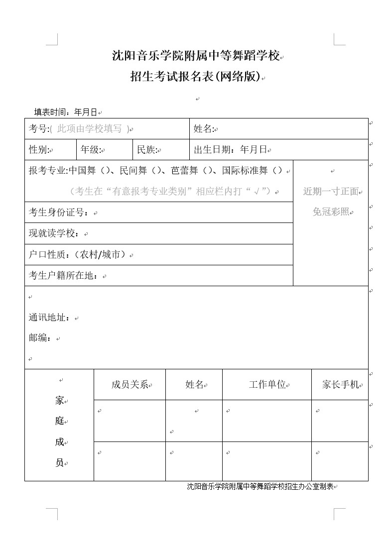 2020年沈阳音乐学院附属中等舞蹈学校招生考试报名表(网络版)
