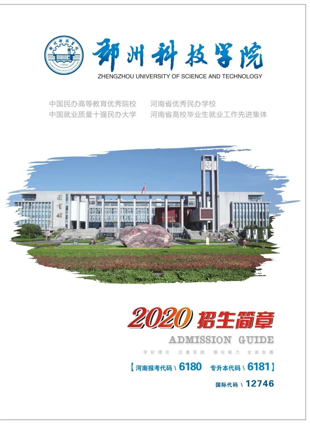2020年郑州科技学院招生简章