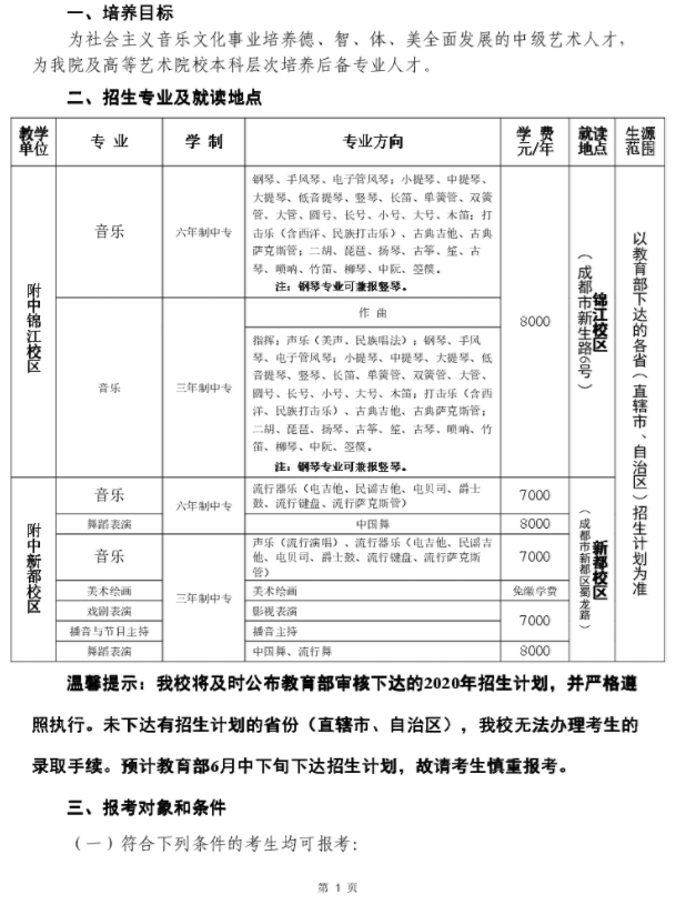 2020年四川音乐学院附属中等艺术学校招生简章（调整版）