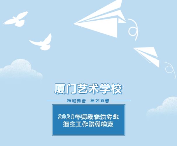 厦门艺术学校2020年舞蹈表演专业招生工作顺利结束