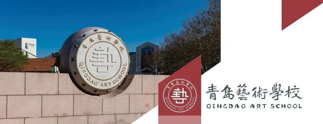 青岛艺术学校：请6月13 -14日参加艺校专业测试