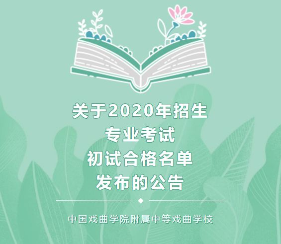  国戏附中关于2020年招生专业考试初试合格名单发布的公告
