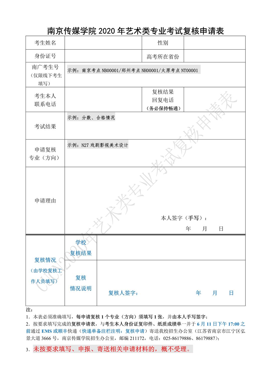 中国传媒大学南广学院关于公布2020年艺术类专业考试结果及复核办法的通知