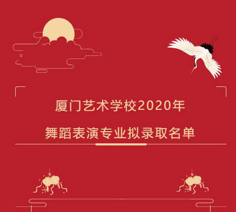 2020年厦门艺术学校舞蹈表演专业拟录取名单
