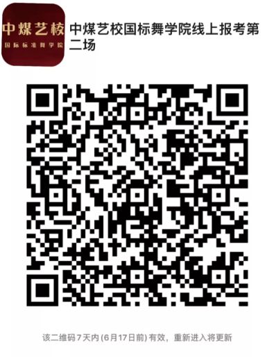 6月20日中煤艺校国标舞专业2020年第二场春季招生线上专业考核