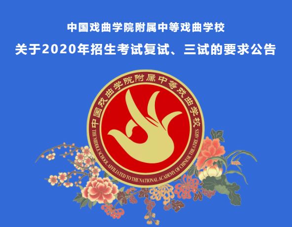 中国戏曲学院附属中等戏曲学校关于2020年招生考试复试、三试的要求公告