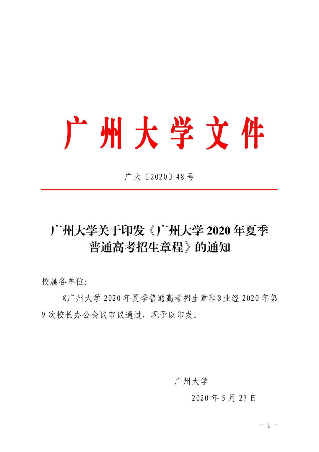 2020年广州大学夏季普通高考招生章程