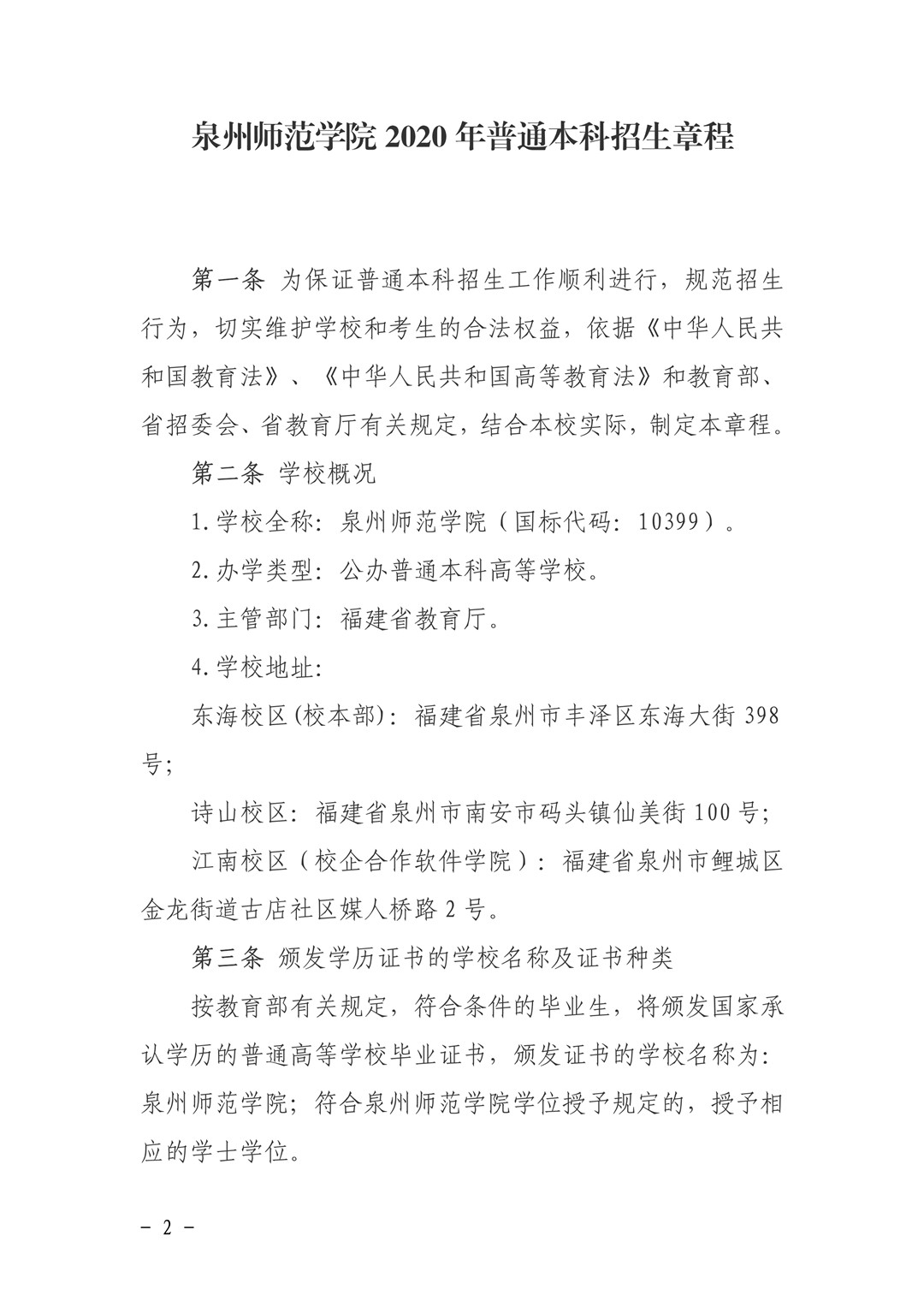 泉州師范學院關于印發《2020年普通高等教育招生章程》的通知