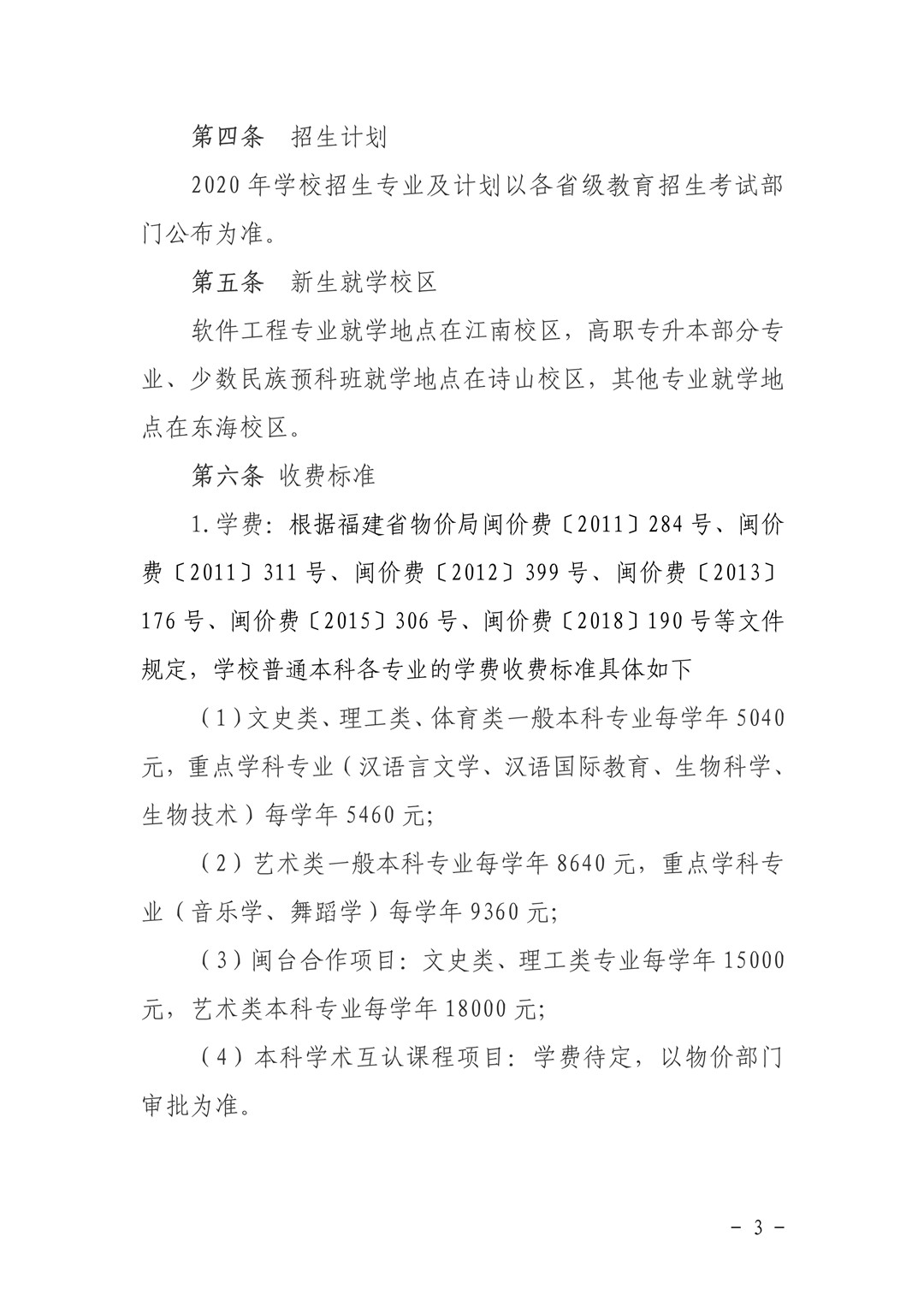 泉州师范学院关于印发《2020年普通高等教育招生章程》的通知