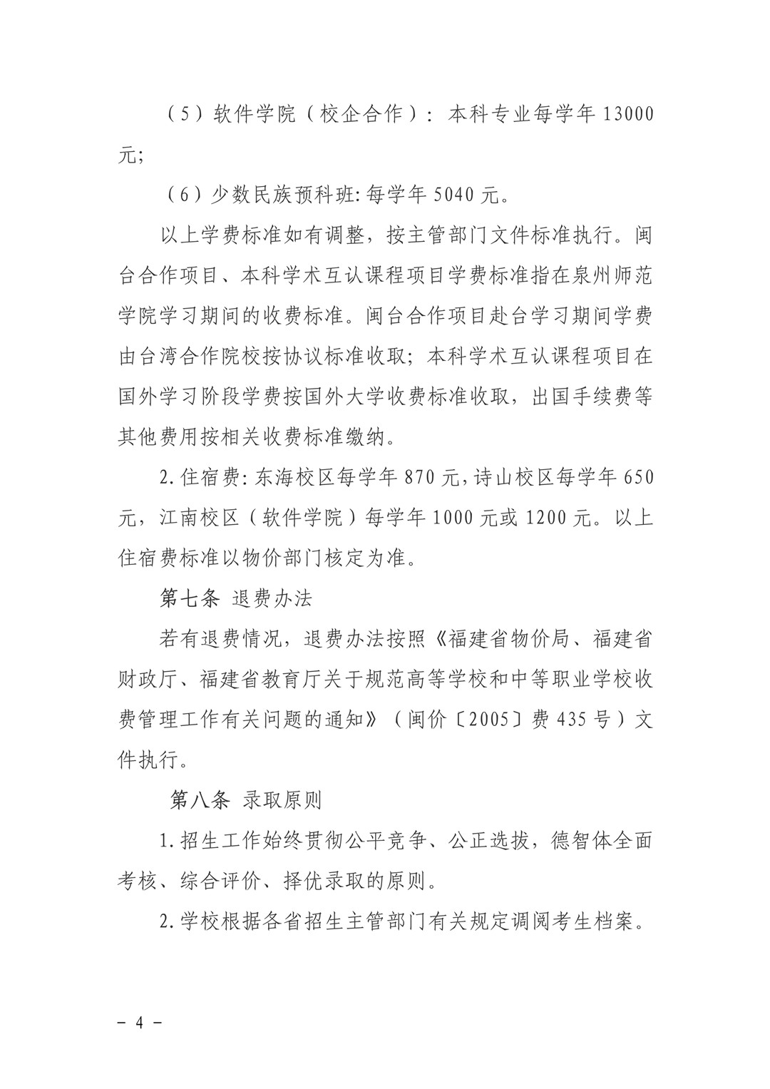 泉州師范學院關于印發《2020年普通高等教育招生章程》的通知