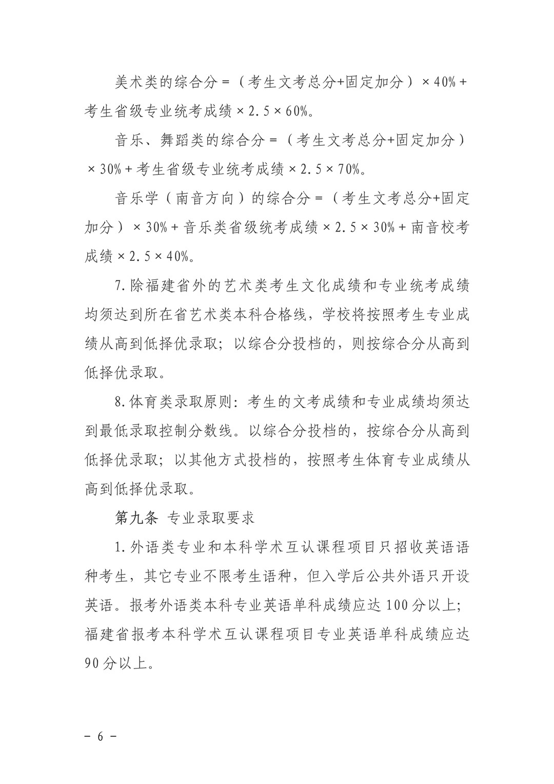 泉州師范學院關于印發《2020年普通高等教育招生章程》的通知