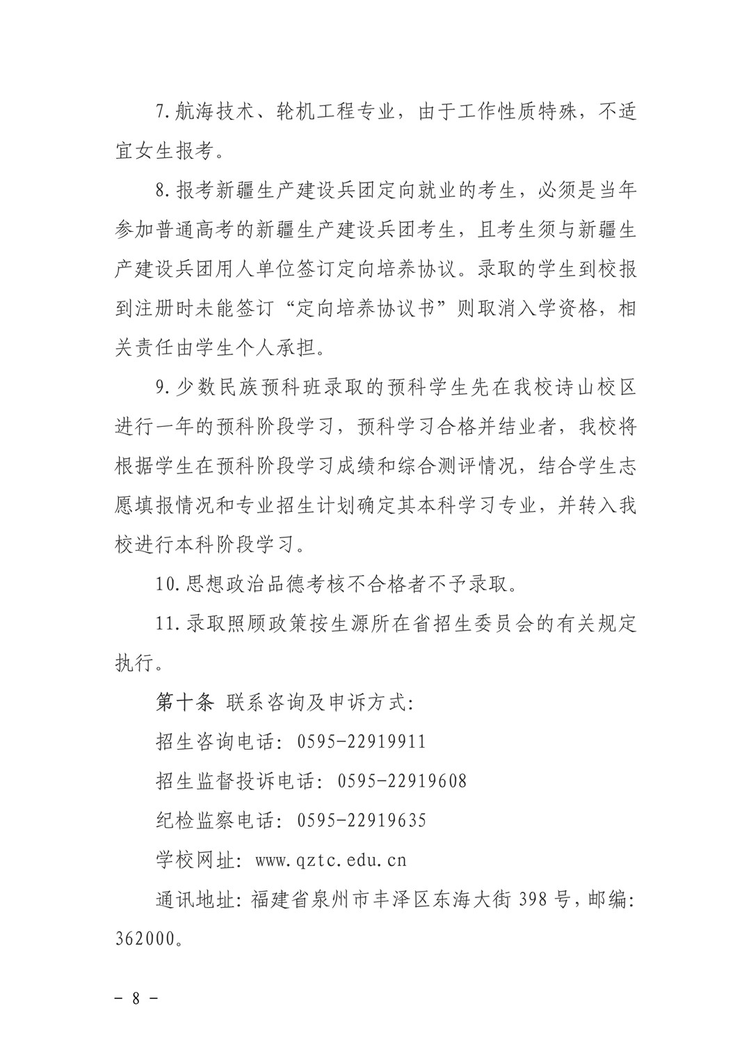 泉州師范學院關于印發《2020年普通高等教育招生章程》的通知
