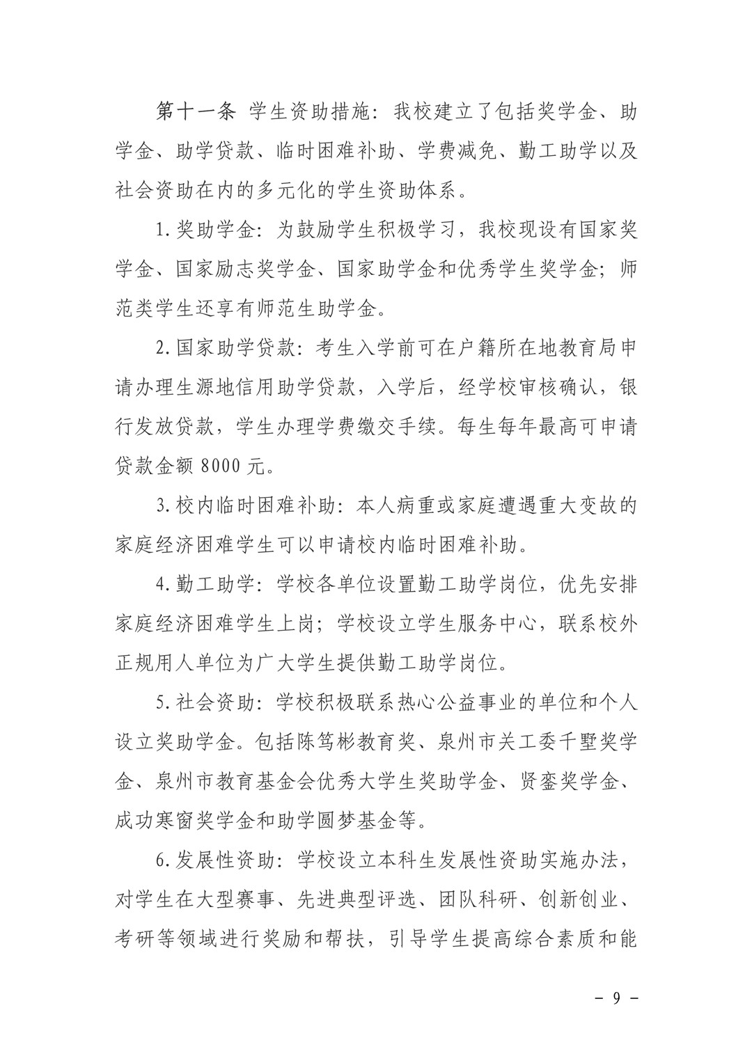 泉州師范學院關于印發《2020年普通高等教育招生章程》的通知