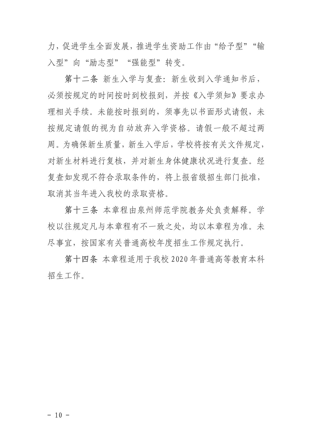 泉州師范學院關于印發《2020年普通高等教育招生章程》的通知