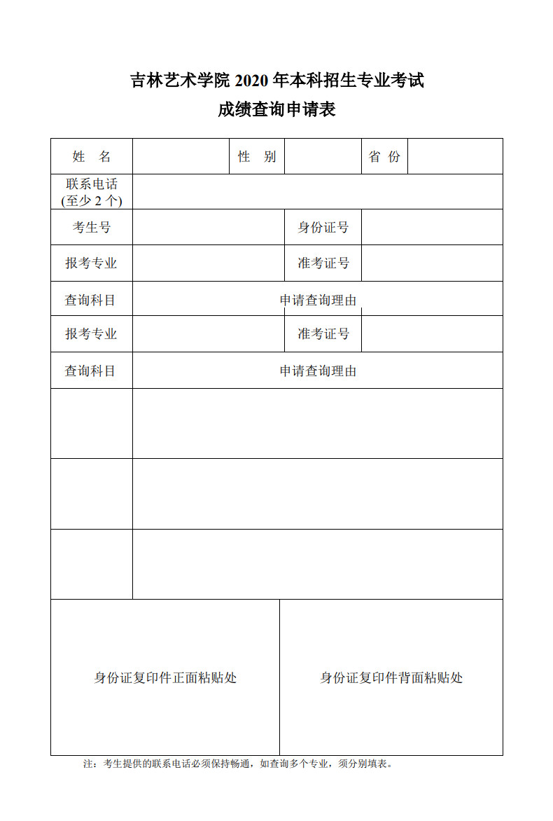 2020年吉林藝術(shù)學(xué)院本科招生專業(yè)考試成績查詢通知