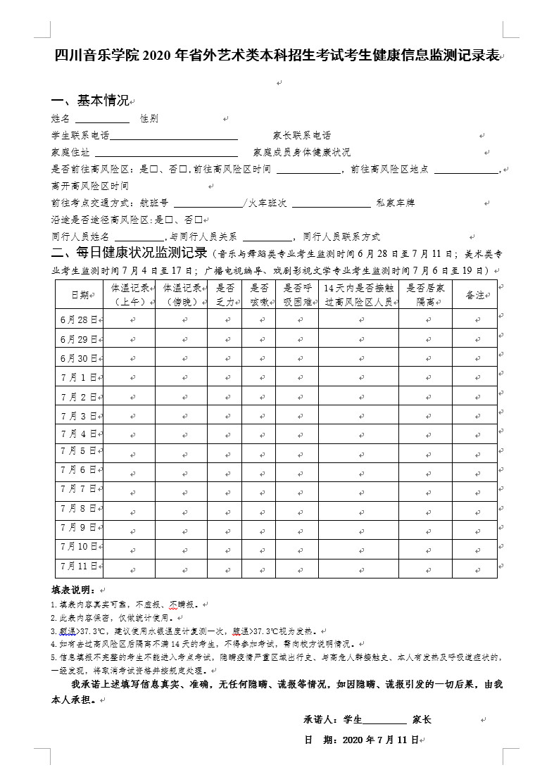 关于2020年四川音乐学院省外艺术类本科招生现场考试工作有关安排的通知