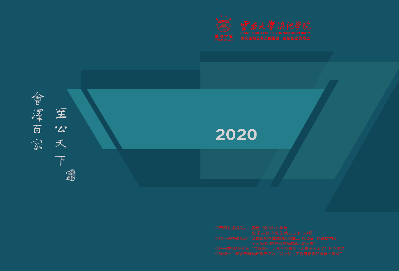 2020云南大学滇池学院招生画册