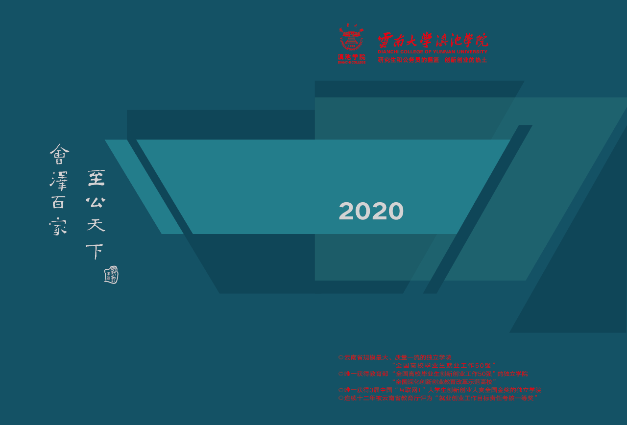 2020云南大學滇池學院招生畫冊
