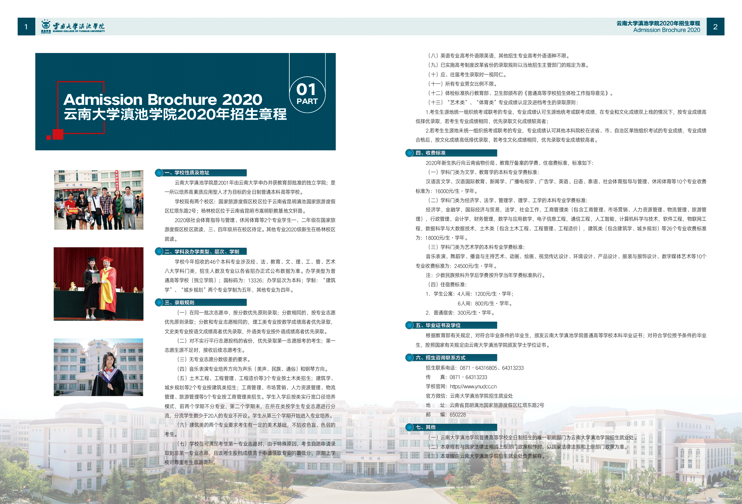 2020云南大學滇池學院招生畫冊