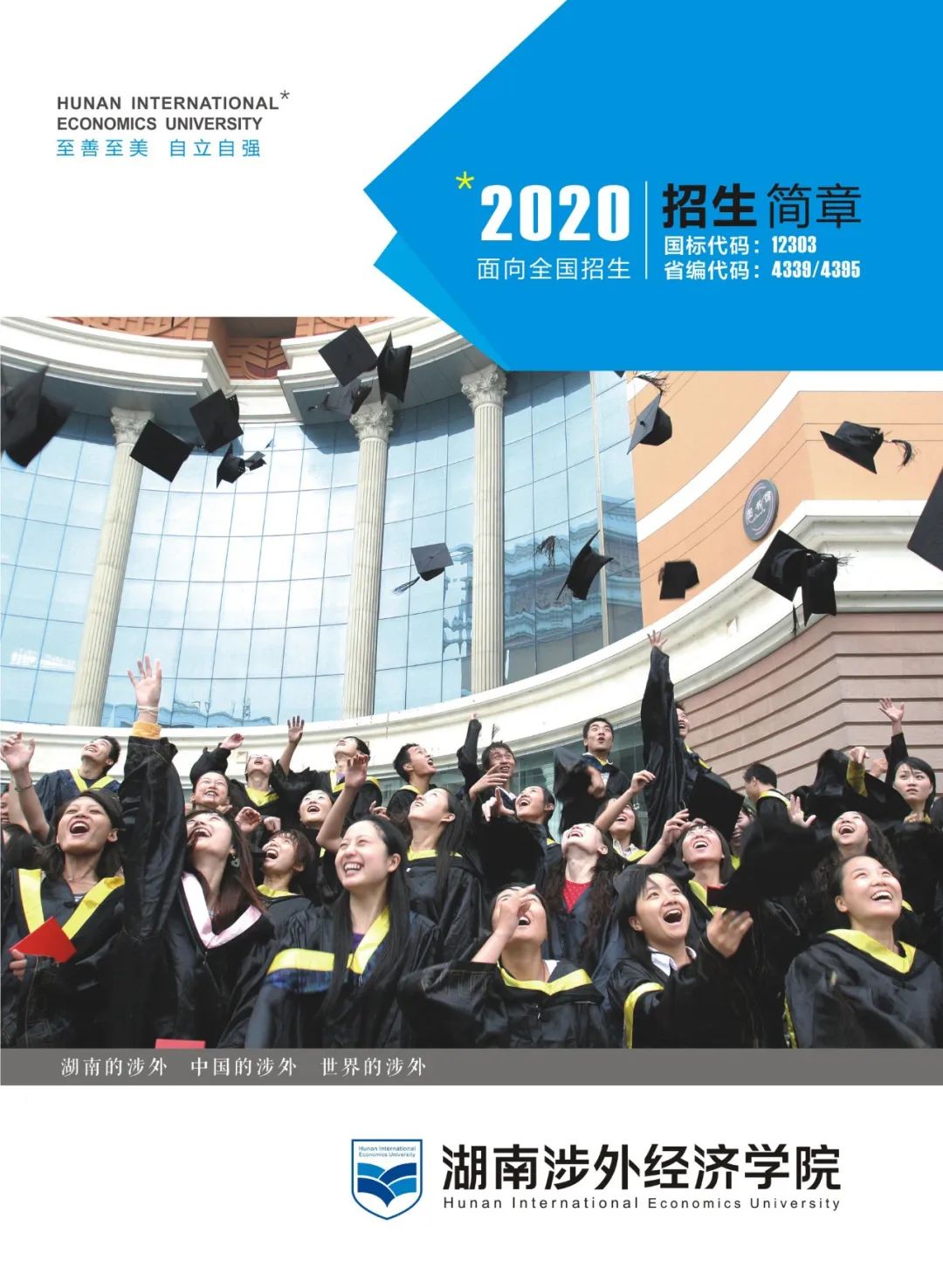 2020年湖南涉外经济学院招生简章画册