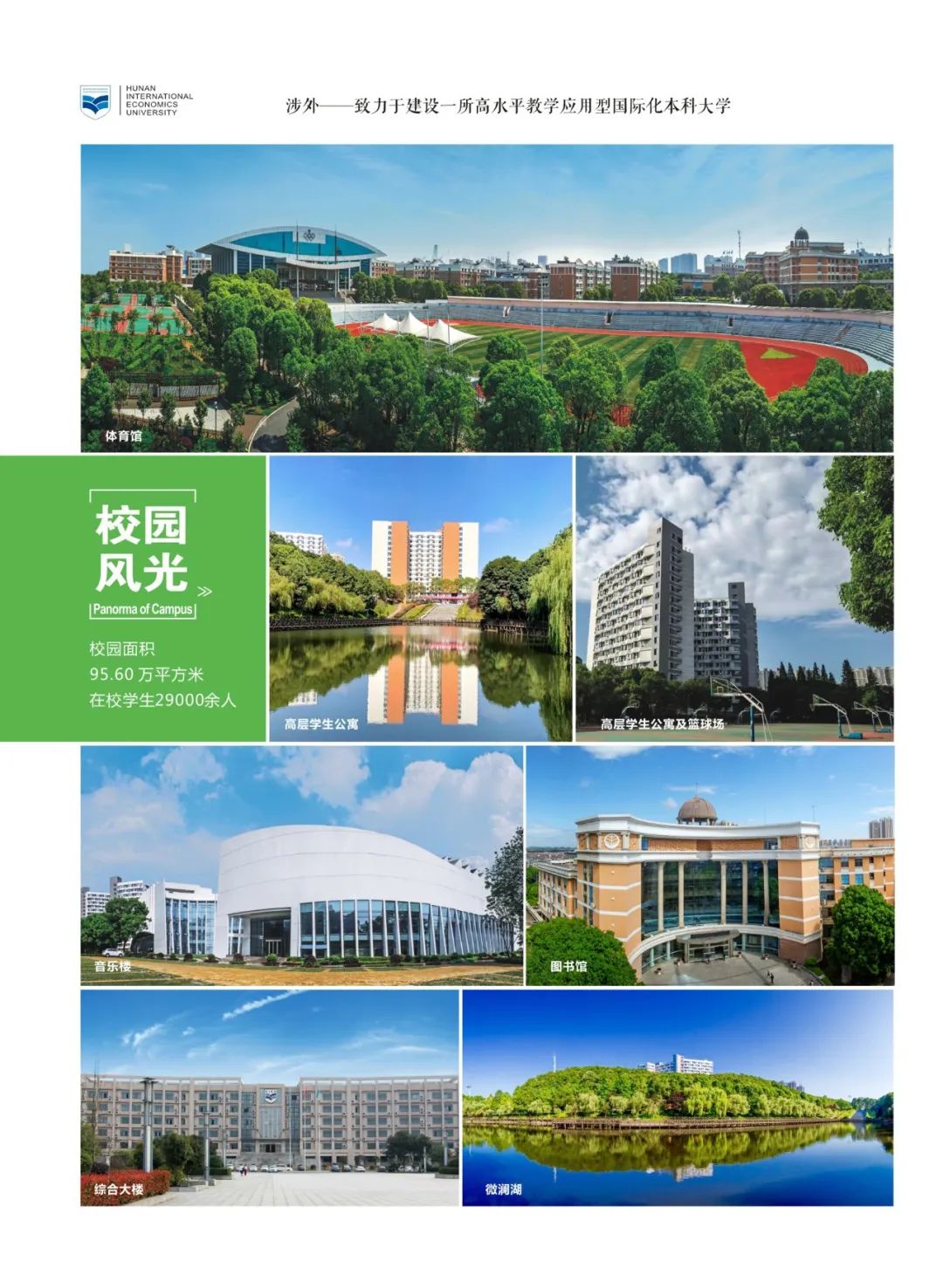2020年湖南涉外經(jīng)濟(jì)學(xué)院招生簡(jiǎn)章畫冊(cè)