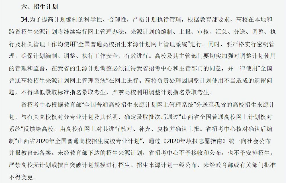 2020年山西省普通高校招生报名、考试、录取工作规定