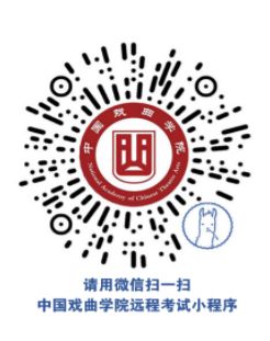 2020年中国戏曲学院本科招生远程面试与笔试操作说明