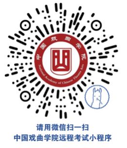 2020年中国戏曲学院本科招生远程面试与笔试操作说明