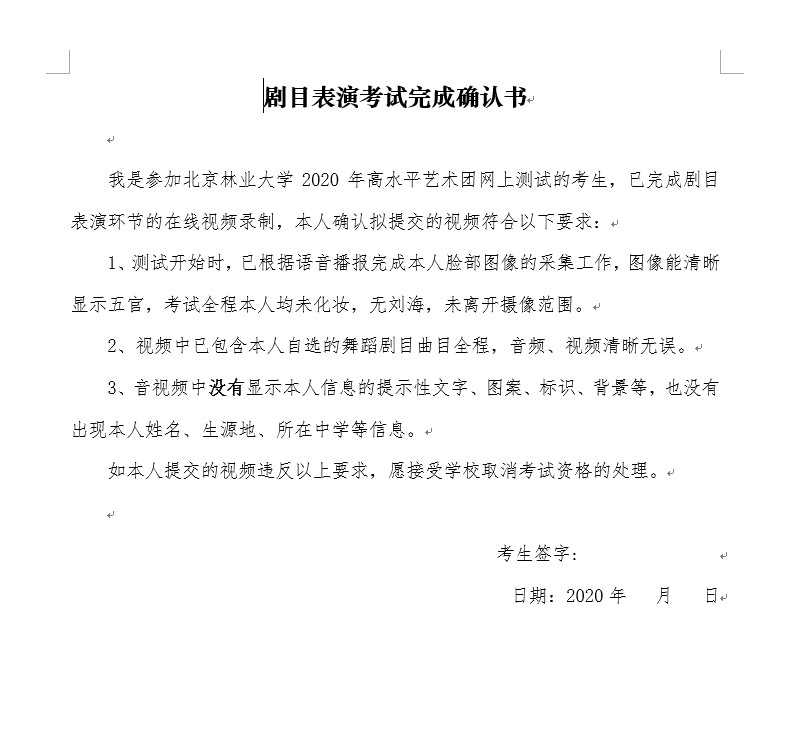 2020年北京林业大学高水平艺术团复试通知
