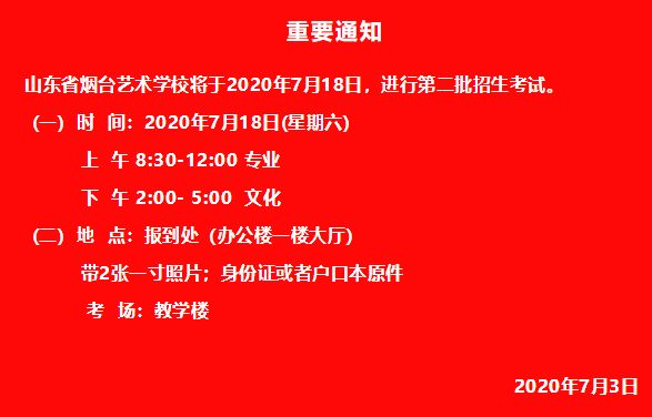 山东省烟台艺术学校将于2020年7月18日，进行第二批招生考试