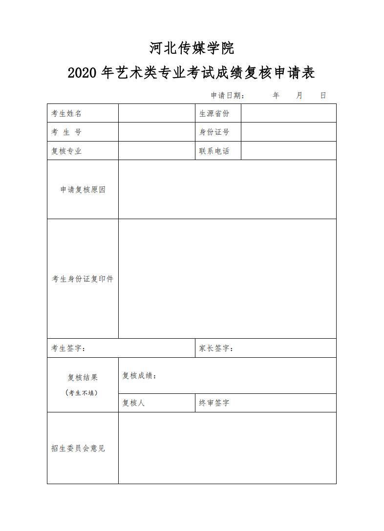2020年河北傳媒學(xué)院藝術(shù)類(lèi)專業(yè)考試成績(jī)查詢通知