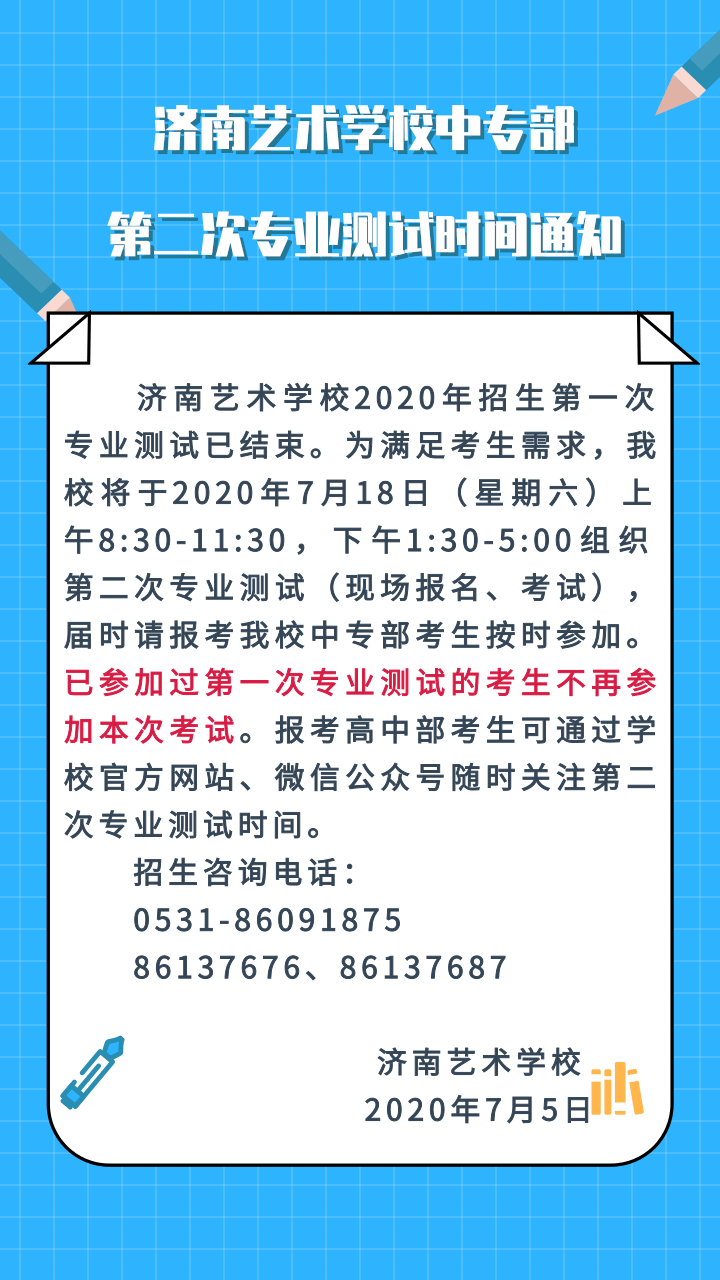 2020年济南艺术学校中专部第二次专业测试时间通知
