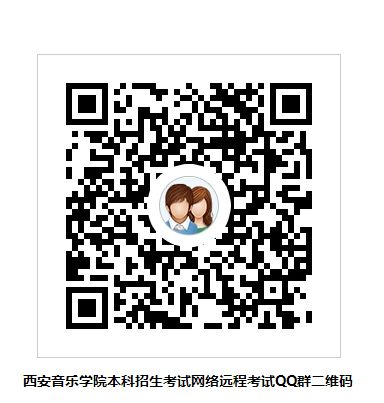 2020年西安音乐学院本科招生考试北京地区考生调整为网络远程考试形式