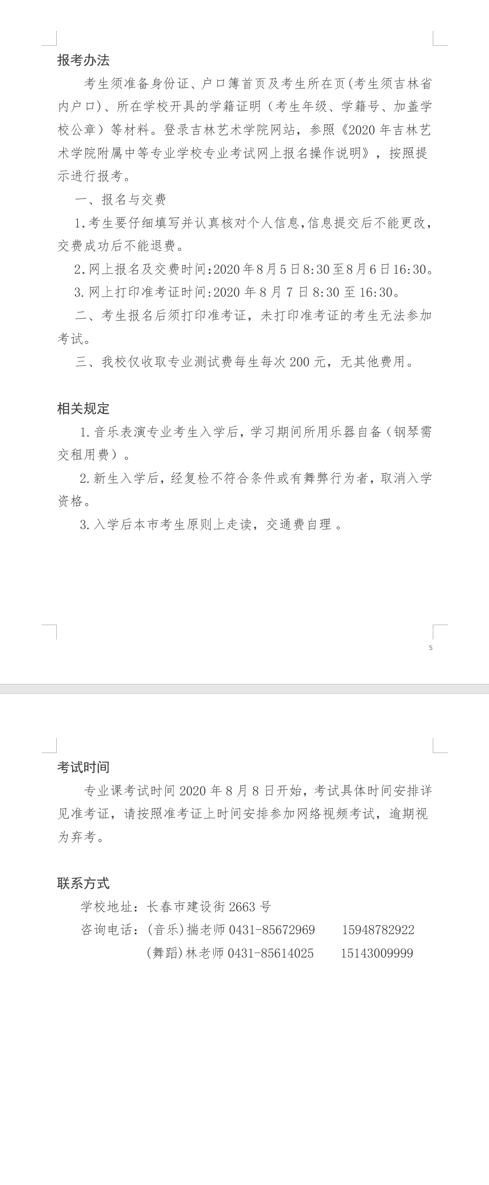 2020年吉林藝術(shù)學(xué)院附屬中等專業(yè)學(xué)校招生簡(jiǎn)章