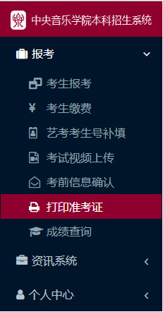 2020年中央音乐学院本科招生线上考试填写个人信息及打印准考证通知